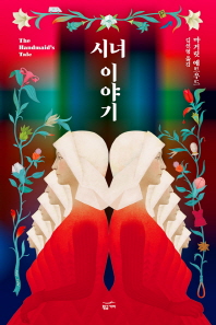 시녀 이야기 [리커버]